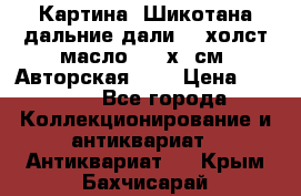 Картина “Шикотана дальние дали“ - холст/масло . 53х41см. Авторская !!! › Цена ­ 1 200 - Все города Коллекционирование и антиквариат » Антиквариат   . Крым,Бахчисарай